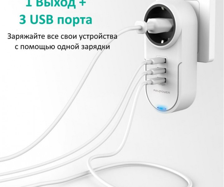  Зарядное устройство RavPower Rotate Plug 4-in-1 Surge Protector (1AC Outlet+3USBPorts) (RP-PC003WH) 